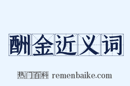 酬金近义词是什么意思的图片